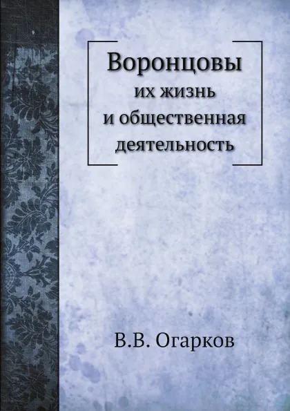 Обложка книги Воронцовы. их жизнь и общественная деятельность, В. В. Огарков