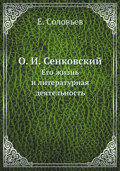 Обложка книги О. И. Сенковский. Его жизнь и литературная деятельность, Е. Соловьев