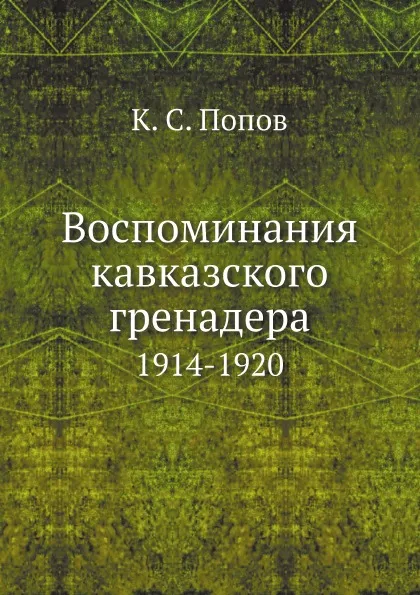 Обложка книги Воспоминания кавказского гренадера. 1914-1920, К. С. Попов