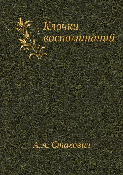 Обложка книги Клочки воспоминаний, А.А. Стахович