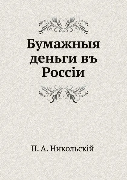 Обложка книги Бумажные деньги, П. А. Никольский