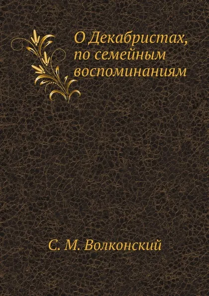 Обложка книги О Декабристах, по семейным воспоминаниям, С. М. Волконский