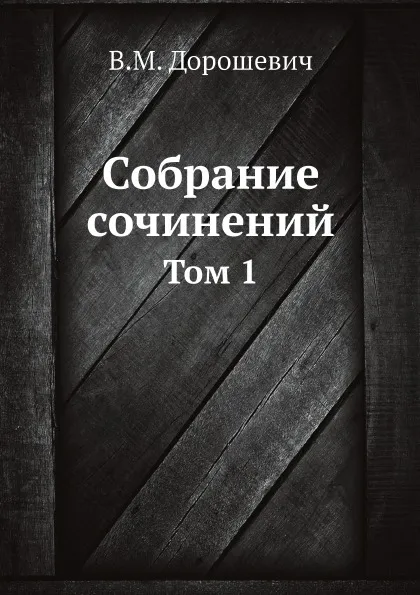 Обложка книги Собрание сочинений. Том 1, В.М. Дорошевич