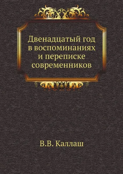 Обложка книги Двенадцатый год в воспоминаниях и переписке современников, В.В. Каллаш