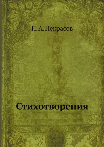 Обложка книги Стихотворения, Некрасов