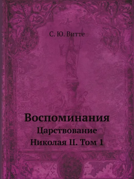 Обложка книги Воспоминания. Царствование Николая II. Том 1, С. Ю. Витте