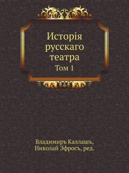 Обложка книги История русского театра. Том 1, В. Каллаш