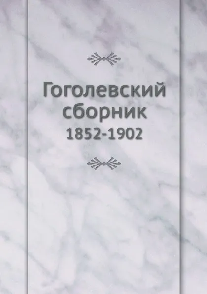 Обложка книги Гоголевский сборник. 1852-1902, М. Сперанский