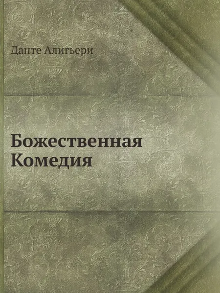 Обложка книги Божественная Комедия, Данте Алигьери