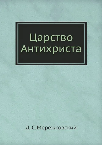 Обложка книги Царство Антихриста, Д. С. Мережковский