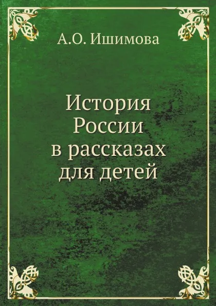 Обложка книги История России в рассказах для детей, А. О. Ишимова