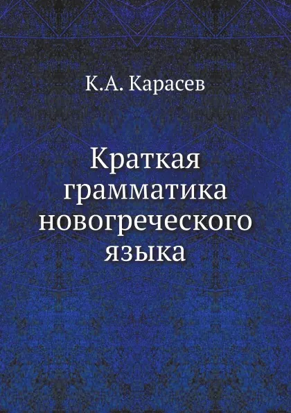 Обложка книги Краткая грамматика новогреческого языка, К.А. Карасев