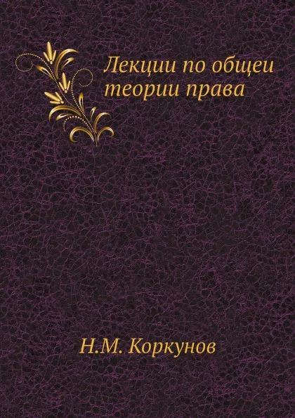 Обложка книги Лекции по общеи? теории права, Н.М. Коркунов