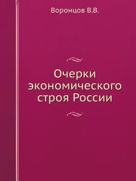 Обложка книги Очерки экономического строя России, Воронцов В.В.
