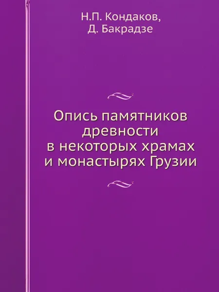 Обложка книги Опись памятников древности в некоторых храмах и монастырях Грузии, Н. П. Кондаков, Д. Бакрадзе