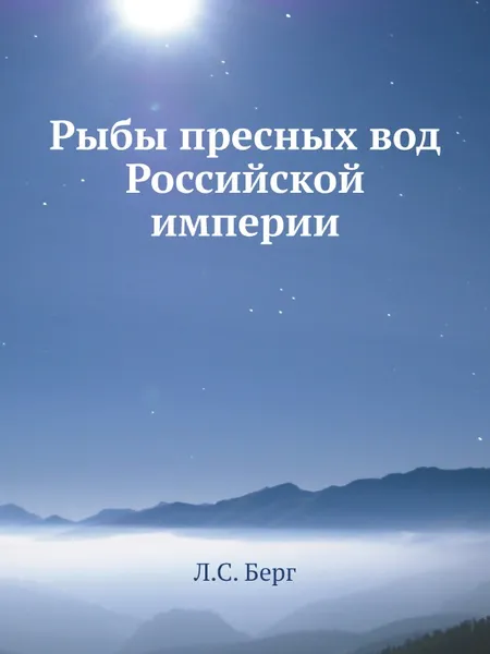 Обложка книги Рыбы пресных вод Российской империи, Л.С. Берг