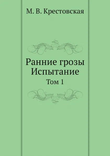 Обложка книги Ранние грозы. Испытание. Том 1, М. В. Крестовская