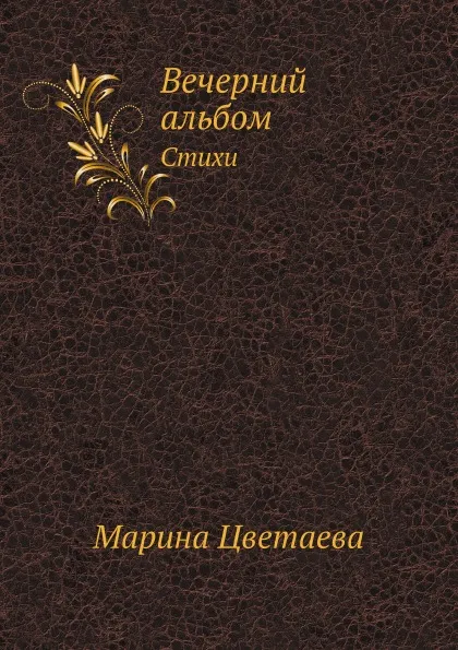 Обложка книги Вечерний альбом. Стихи, М. Цветаева