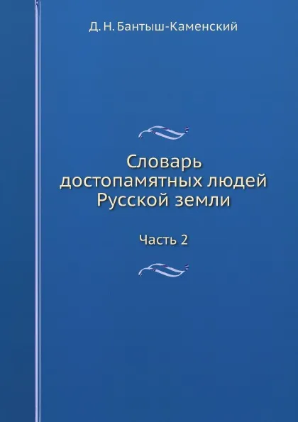 Обложка книги Словарь достопамятных людей Русской земли. Часть 2, Д. Н. Бантыш-Каменский