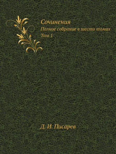 Обложка книги Сочинения. Полное собрание в шести томах Том 1, Д. И. Писарев