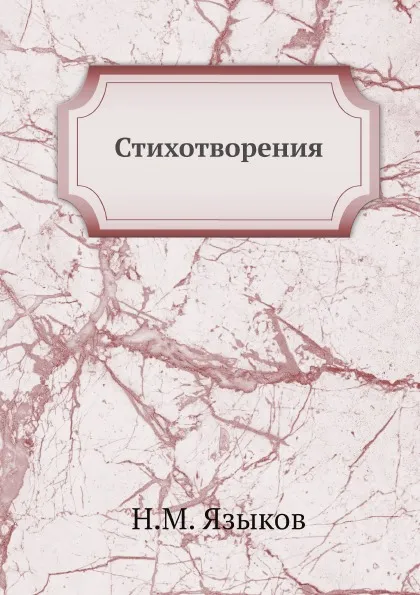 Обложка книги Стихотворения, Н.М. Языков