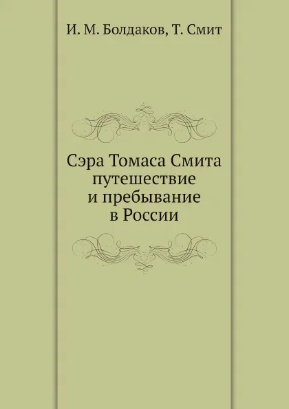 Обложка книги Сэра Томаса Смита путешествие и пребывание в России, И. М. Болдаков, Т. Смит