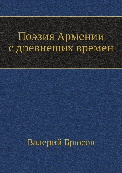Обложка книги Поэзия Армении с древнеших времен, Валерий Брюсов