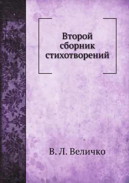 Обложка книги Второй сборник стихотворений, В. Л. Величко