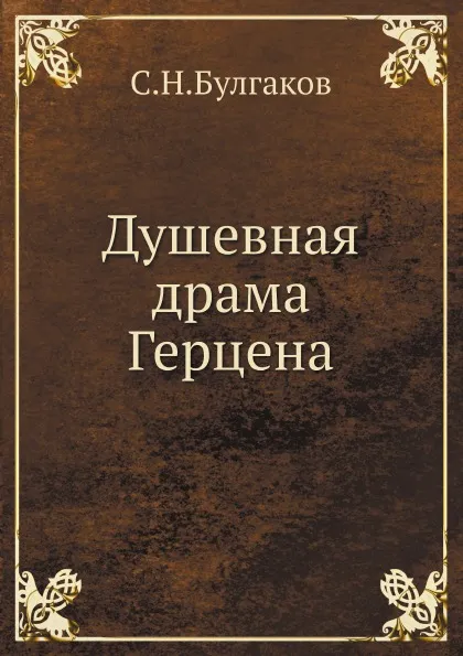 Обложка книги Душевная драма Герцена, С.Н. Булгаков