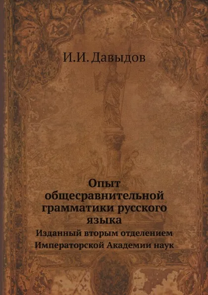 Обложка книги Опыт общесравнительной грамматики русского языка. Изданный вторым отделением Императорской Академии наук, И.И. Давыдов