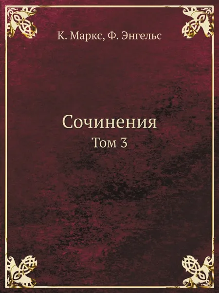 Обложка книги Сочинения. Том 3, К. Маркс, Ф. Энгельс