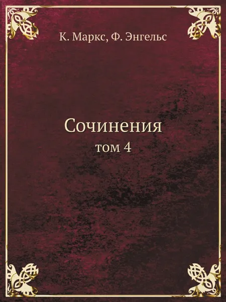Обложка книги Сочинения. Том 4, К. Маркс, Ф. Энгельс