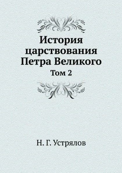 Обложка книги История царствования Петра Великого. Том 2, Н. Г. Устрялов