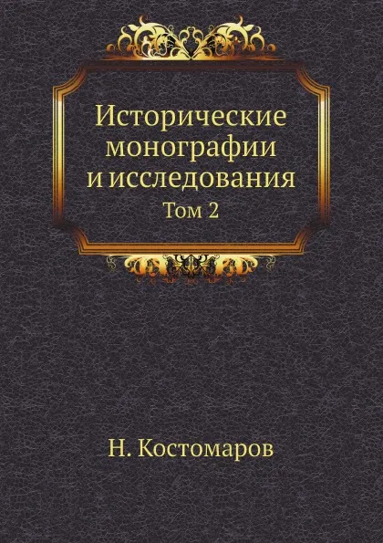 Обложка книги Исторические монографии и исследования. Том 2, Н. Костомаров