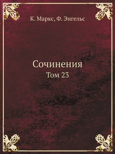 Обложка книги Сочинения. Том 23, К. Маркс, Ф. Энгельс