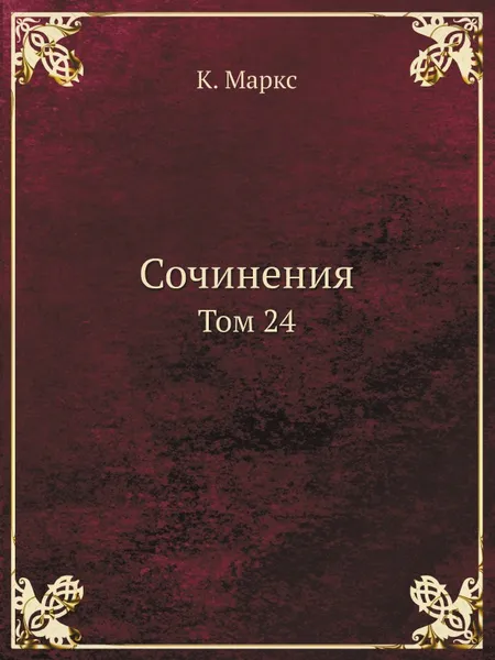 Обложка книги Сочинения. Том 24, К. Маркс