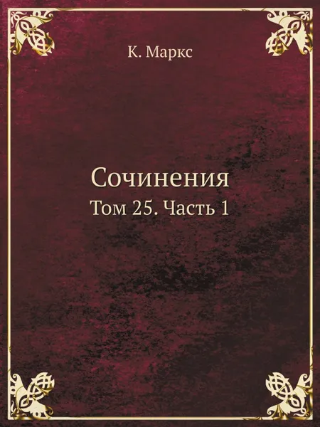 Обложка книги Сочинения. Том 25. Часть 1, К. Маркс