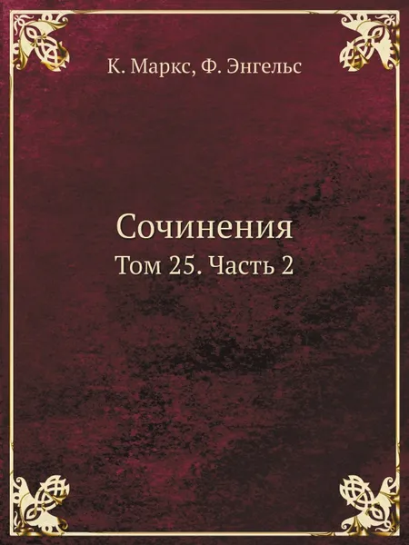 Обложка книги Сочинения. Том 25. Часть 2, К. Маркс, Ф. Энгельс