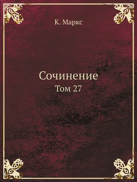 Обложка книги Сочинение. Том 27, К. Маркс