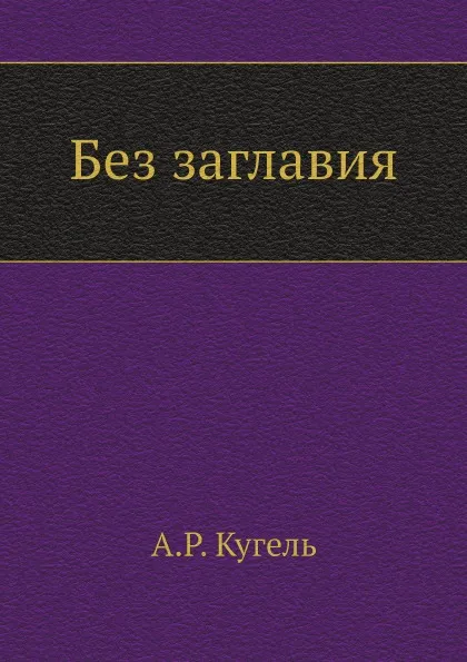 Обложка книги Без заглавия, А.Р. Кугель