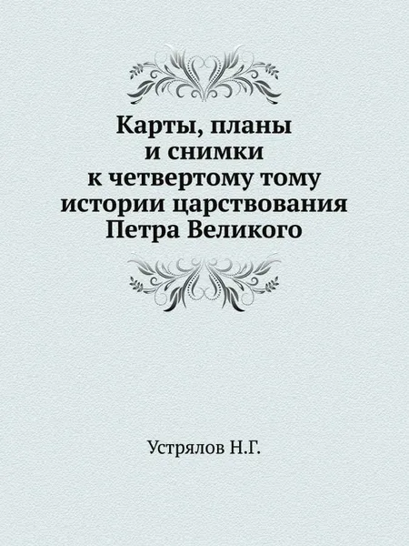 Обложка книги Карты, планы и снимки к четвертому тому истории царствования Петра Великого, Н. Г. Устрялов