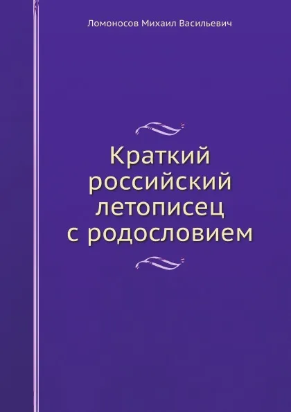 Обложка книги Краткий российский летописец с родословием, М. В. Ломоносов