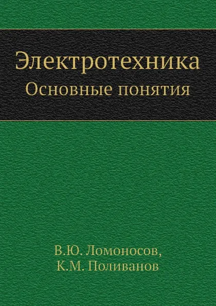 Обложка книги Электротехника. Основные понятия, В.Ю. Ломоносов