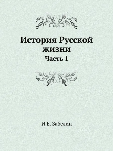 Обложка книги История Русской жизни. Часть 1, И.Е. Забелин