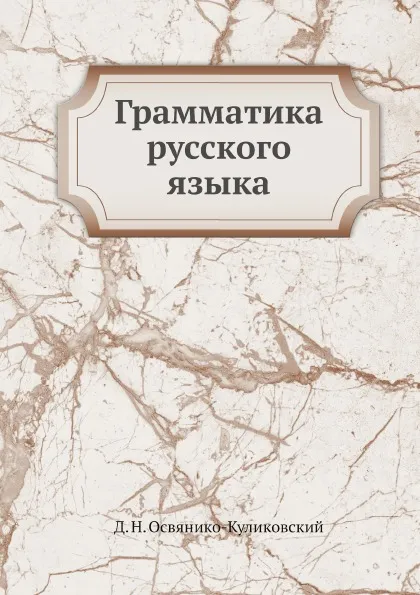 Обложка книги Грамматика русского языка, Д. Н. Освянико-Куликовский