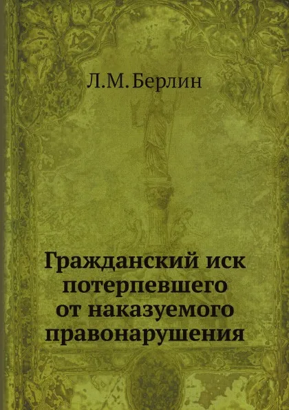 Обложка книги Гражданский иск потерпевшего от наказуемого правонарушения, Л.М. Берлин