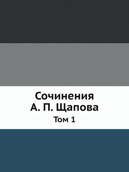 Обложка книги Сочинения А. П. Щапова. Том 1, А. П. Щапов