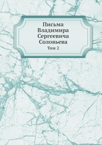 Обложка книги Письма Владимира Сергеевича Соловьева. Том 2, В. С. Соловьев