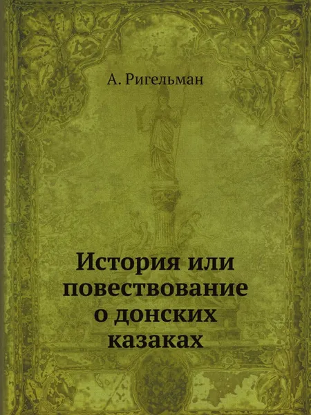 Обложка книги История или повествование о донских казаках, А. Ригельман