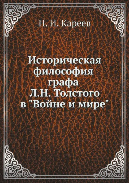 Обложка книги Историческая философия гр. Л. Н. Толстого в 